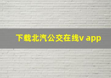 下载北汽公交在线v app